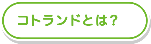 コトランドとは？