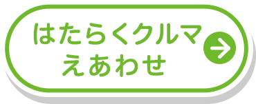 はたらくクルマえあわせ