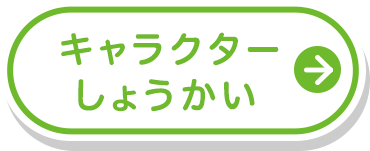 キャラクターしょうかい
