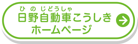 日野自動車こうしきホームページ