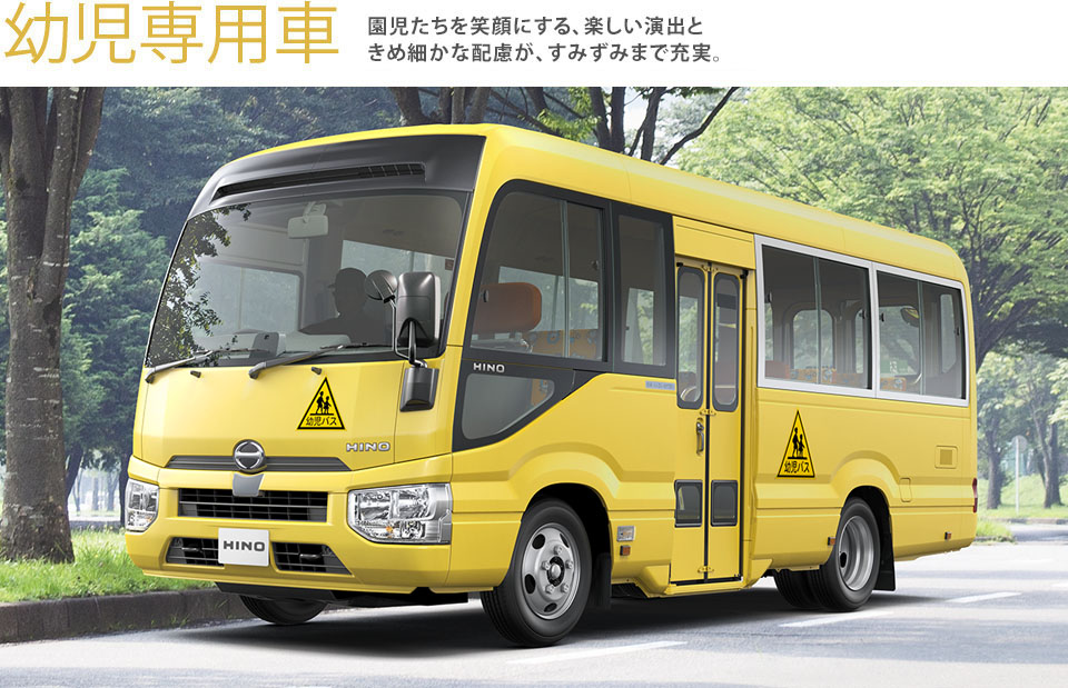 幼児専用車 園児たちを笑顔にする、楽しい検出。安全性にも、すみずみまできめ細かく配慮。