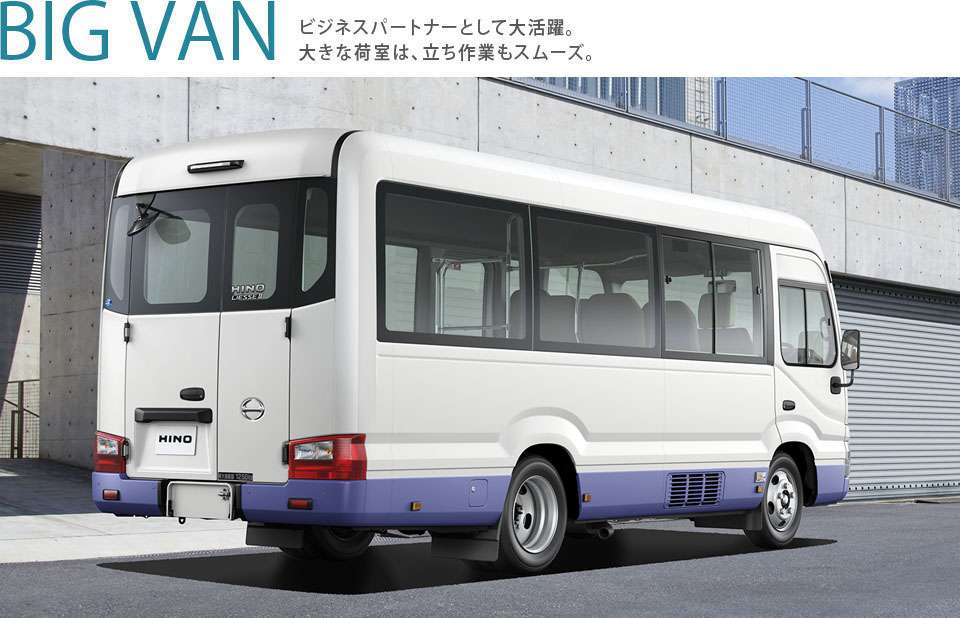 BIGVAN ビジネスパートナーとして大活躍。大きな荷室は、達作業もスムーズ。