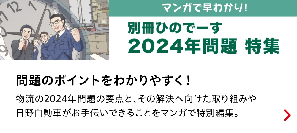 マンガで早わかり！ 別冊日のデーす 2024年問題 特集