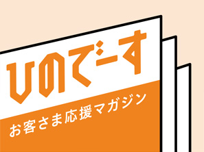 PR誌「ひのでーす」バックナンバーをPDFで