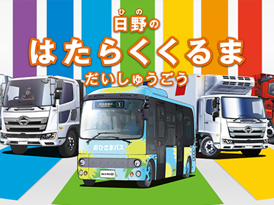日野のはたらくくるまを図鑑で楽しく学ぼう