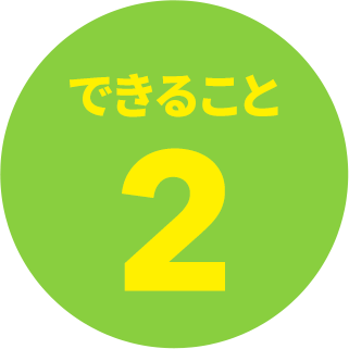 できること2