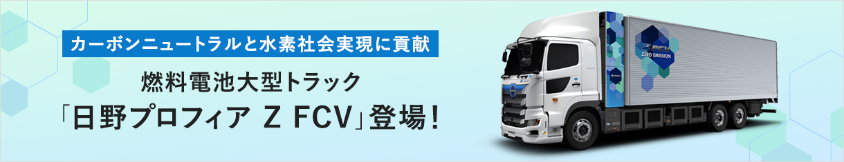 燃料電池大型トラック「日野プロフィア Z FCV」登場
