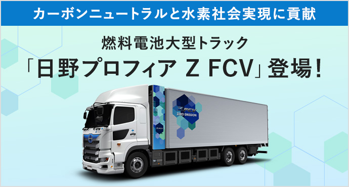 燃料電池大型トラック「日野プロフィア Z FCV」登場