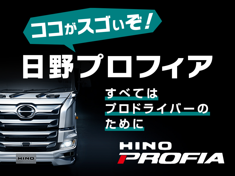 日野プロフィア 日野自動車 日野プロフィア 日野自動車