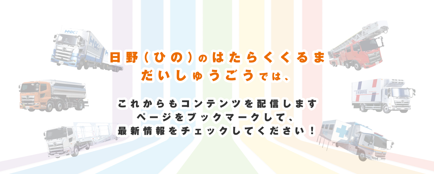 日野（ひの）のはたらくくるまだいしゅうごうでは、これからもコンテンツを配信します ページをブックマークして、最新情報をチェックしてください！