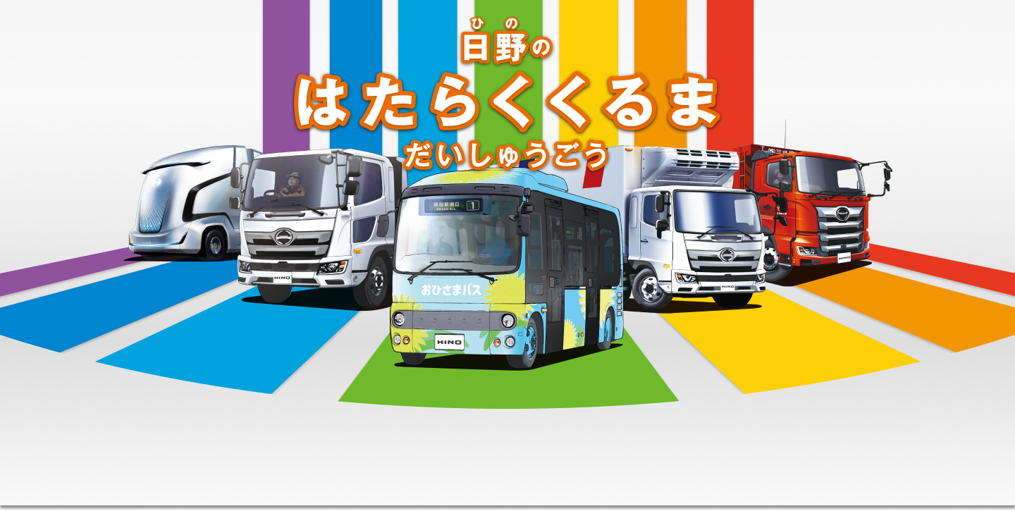 日野（ひの）のはたららくくるまだいしゅうごう