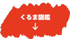 くるま図鑑