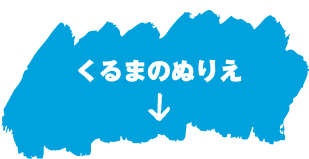 くるまのぬりえ