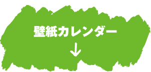 壁紙カレンダー