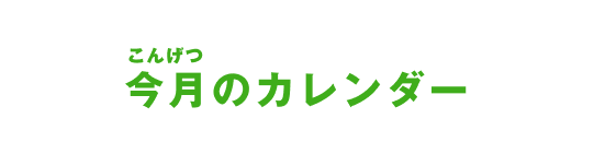 今月（こんげつ）のカレンダー