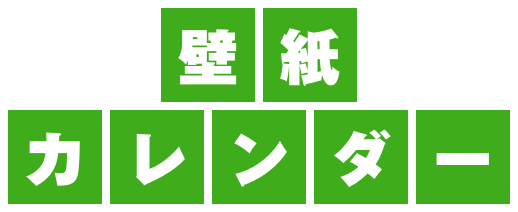 壁紙カレンダー