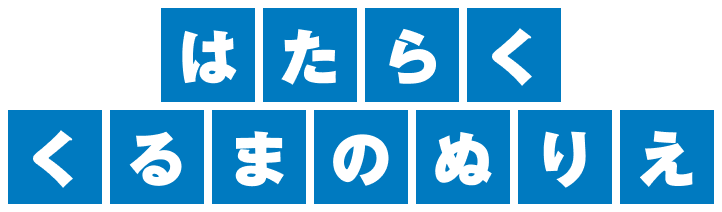 はたらくくるまのぬりえ