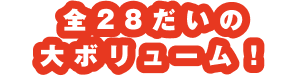 全28だいの大ボリューム！