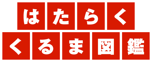 はたらくくるま図鑑