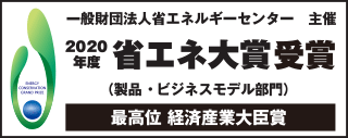 2020年度省エネ大賞受賞