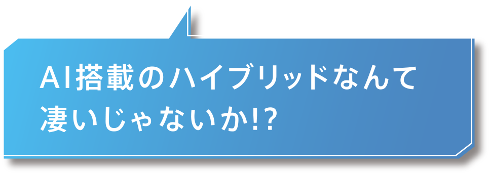 AI搭載のハイブリッドなんて凄いじゃないか!?