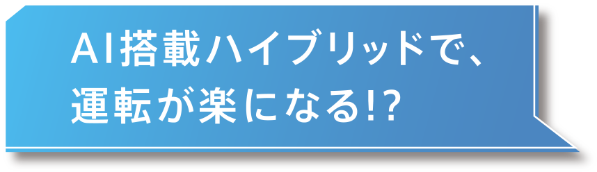 AI搭載ハイブリッドで、運転が楽になる!?