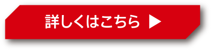 詳しくはこちら