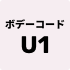 ボデーコード U1
