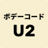 ボデーコード U2
