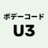 ボデーコード U3