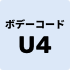 ボデーコード U3
