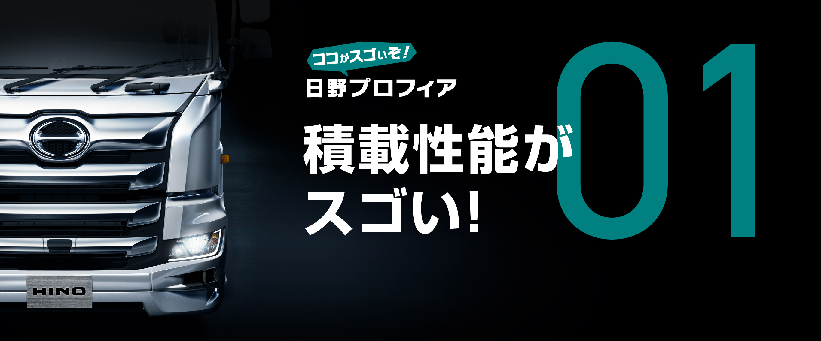 積載性能がスゴい 日野プロフィア 日野自動車