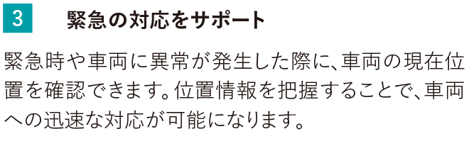 緊急時や車両に異常が発生した際には、お客様専用Webサイト上で車両の現在位置を確認可能