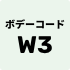 ボデーコード W3