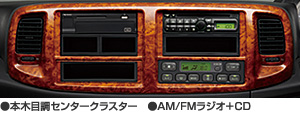 本木目調センタークラスター AM/FM ラジオ＋CD