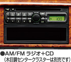 AM/FM ラジオ＋CD（木目調センタークラスターは別売です）