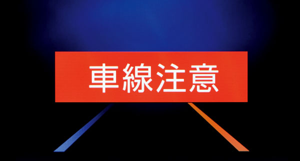 車両逸脱警告
