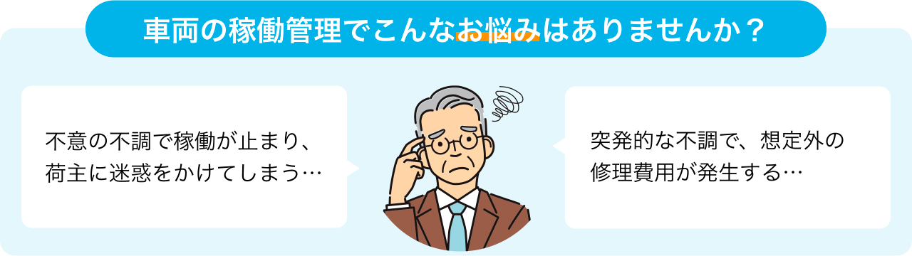 車両の稼働管理でこんなお悩みはありませんか？車両の稼働管理でこんなお悩みはありませんか？車両の稼働管理でこんなお悩みはありませんか？