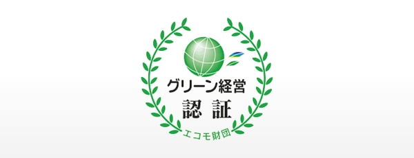 グリーン経営認証取得のお手伝い