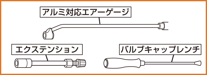 アルミ対応エアーゲージ、エクステンション、バルブキャップレンチ